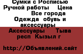 Сумки с Росписью Ручной работы! › Цена ­ 3 990 - Все города Одежда, обувь и аксессуары » Аксессуары   . Тыва респ.,Кызыл г.